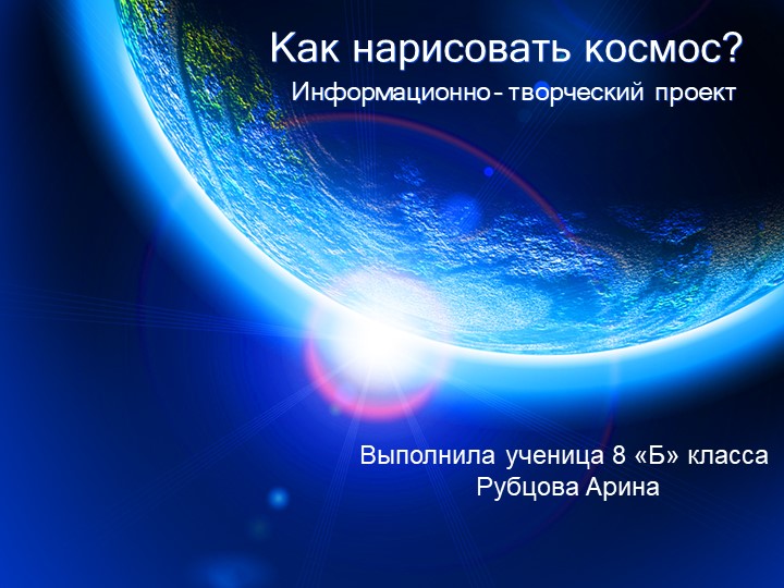 Презентация ученицы 8 класса "как нарисовать космос" Учебники, Презентации и Подготовка к Экзаменам для Школьников на Klass-Uchebnik.com