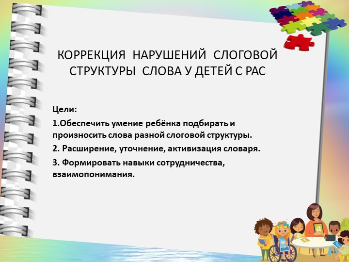 Коррекция нарушений слоговой структуры слова Учебники, Презентации и Подготовка к Экзаменам для Школьников на Klass-Uchebnik.com