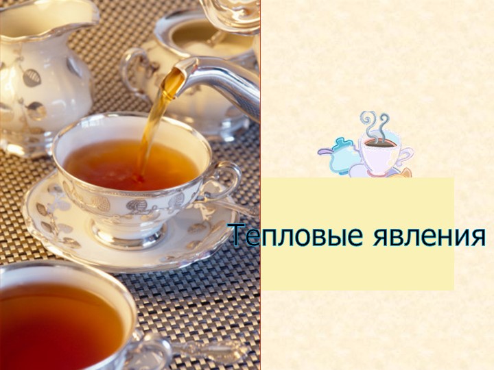 Презентация по физике на тему "Тепловые явления" ( 8 класс) Учебники, Презентации и Подготовка к Экзаменам для Школьников на Klass-Uchebnik.com