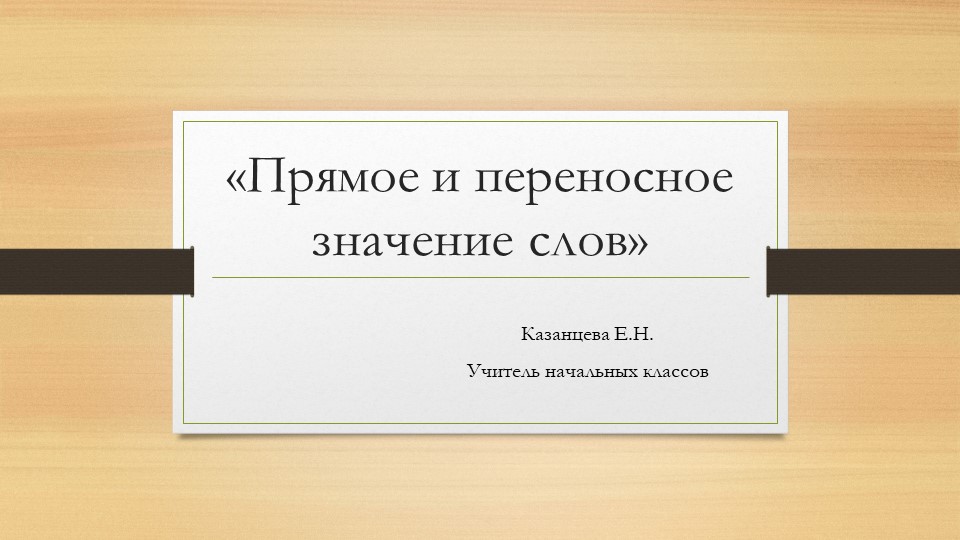 Урок "Прямое и переносное значение многозначных слов" Учебники, Презентации и Подготовка к Экзаменам для Школьников на Klass-Uchebnik.com