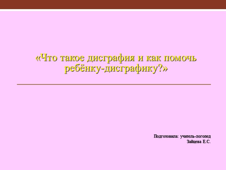 Презентация Что такое дисграфияи как помочь ребенку-дисграфику? Учебники, Презентации и Подготовка к Экзаменам для Школьников на Klass-Uchebnik.com