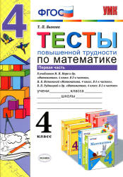 Тесты повышенной трудности по математике. 4 класс. В 2 частях - Быкова Т.П. - Учебники, Презентации и Подготовка к Экзаменам для Школьников на Klass-Uchebnik.com