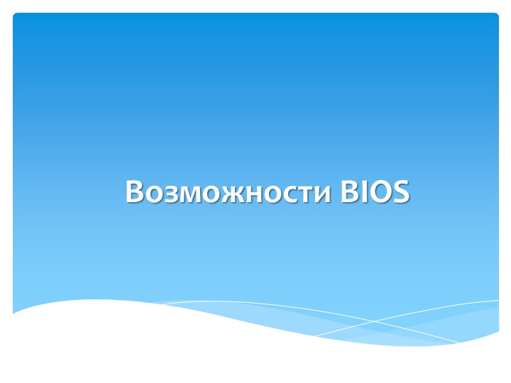 Презентация к уроку "возможности BIOS" Учебники, Презентации и Подготовка к Экзаменам для Школьников на Klass-Uchebnik.com