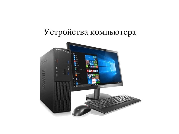 Урок по комплектация системного блока Учебники, Презентации и Подготовка к Экзаменам для Школьников на Klass-Uchebnik.com