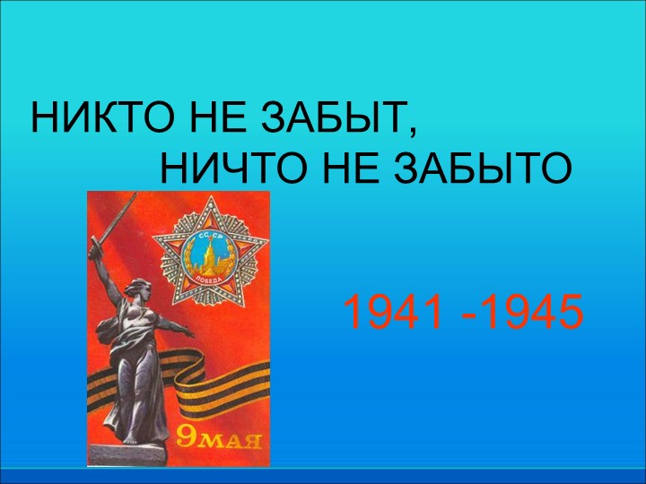 Презентация "ВОВ" 3-4 класс Учебники, Презентации и Подготовка к Экзаменам для Школьников на Klass-Uchebnik.com