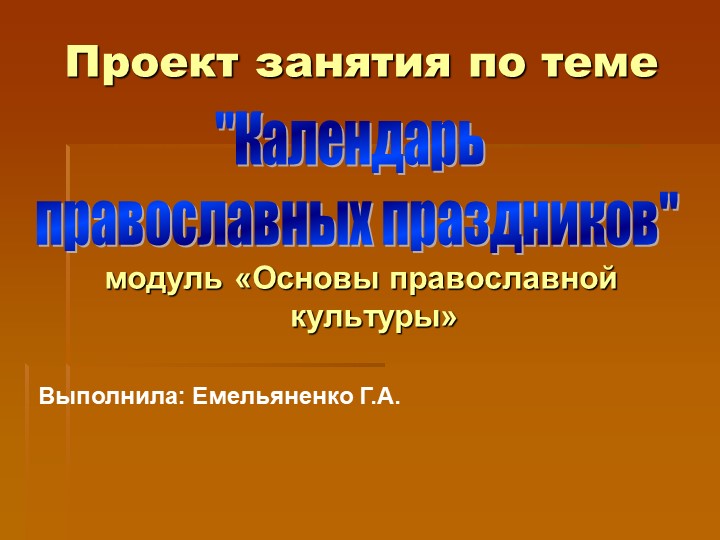 Проект занятия "Календарь православных праздников" Учебники, Презентации и Подготовка к Экзаменам для Школьников на Klass-Uchebnik.com