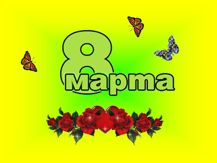 Презентация "8 марта" 1-4 класс Учебники, Презентации и Подготовка к Экзаменам для Школьников на Klass-Uchebnik.com