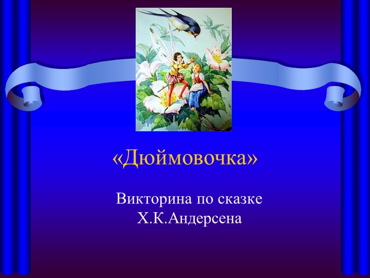 Викторина Дюймовочка 3 класс Учебники, Презентации и Подготовка к Экзаменам для Школьников на Klass-Uchebnik.com