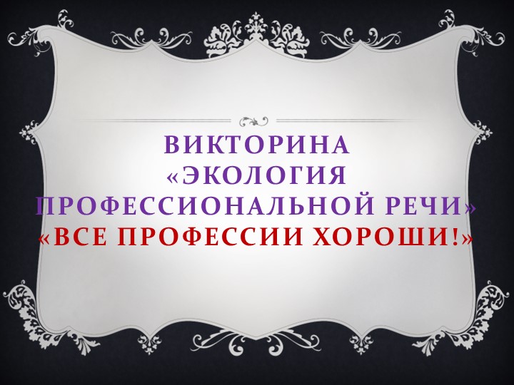 Презентация по русскому языку "Экология речи" Учебники, Презентации и Подготовка к Экзаменам для Школьников на Klass-Uchebnik.com