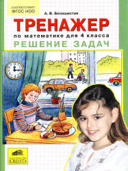 Тренажер по математике для 4 класса. Решение задач - Белошистая А.В., Козлова Е.Г. Учебники, Презентации и Подготовка к Экзаменам для Школьников на Klass-Uchebnik.com