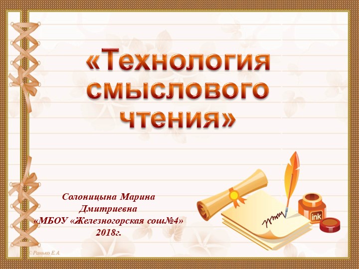 Презентация "Технология смыслового чтения" Учебники, Презентации и Подготовка к Экзаменам для Школьников на Klass-Uchebnik.com