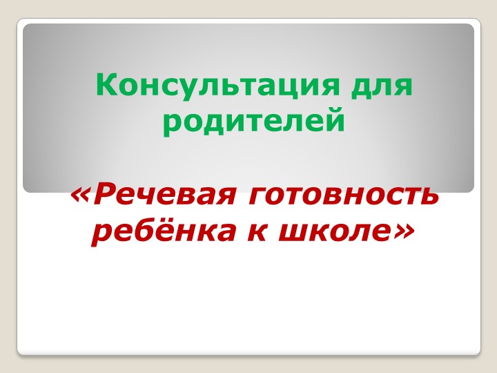 Консультация для родителей "речевая готовность ребенка к школе" Учебники, Презентации и Подготовка к Экзаменам для Школьников на Klass-Uchebnik.com