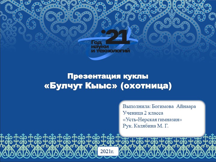 Презентация проектной работы по изготовлению куклы "Охотница" Учебники, Презентации и Подготовка к Экзаменам для Школьников на Klass-Uchebnik.com