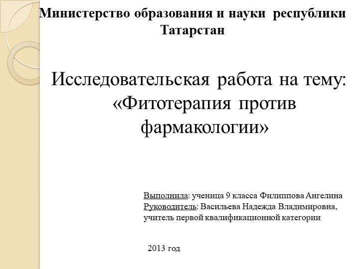 Презентация исследовательской работы "Фитотерапия против фармакологии" Учебники, Презентации и Подготовка к Экзаменам для Школьников на Klass-Uchebnik.com