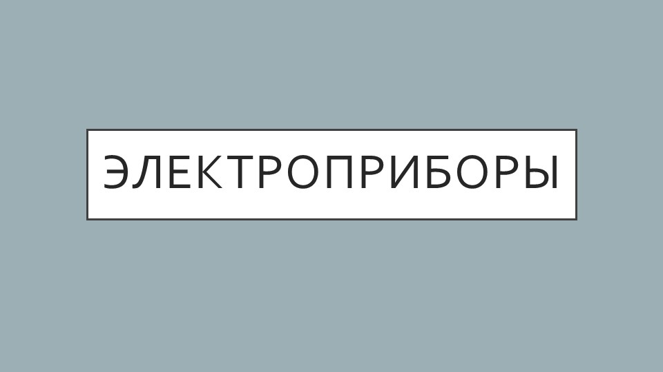 Окружающий социальный мир 5 класс "Электроприборы" Учебники, Презентации и Подготовка к Экзаменам для Школьников на Klass-Uchebnik.com