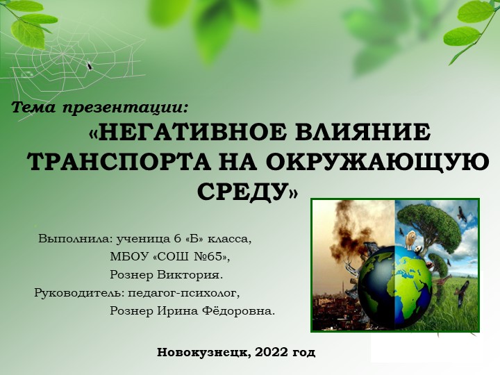 «НЕГАТИВНОЕ ВЛИЯНИЕ ТРАНСПОРТА НА ОКРУЖАЮЩУЮ СРЕДУ» Учебники, Презентации и Подготовка к Экзаменам для Школьников на Klass-Uchebnik.com