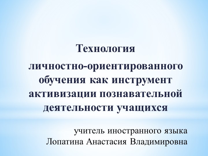 Доклад "Технология личностно-ориентированного обучения как инструмент активизации познавательной деятельности учащихся Учебники, Презентации и Подготовка к Экзаменам для Школьников на Klass-Uchebnik.com