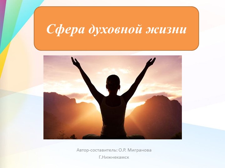 Презентация по обществознанию "Сфера духовной культуры" (8 класс) Учебники, Презентации и Подготовка к Экзаменам для Школьников на Klass-Uchebnik.com