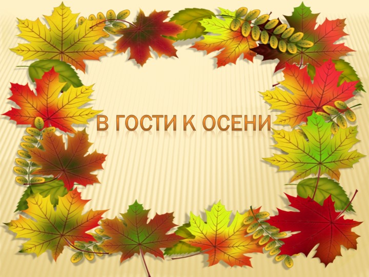 "В гости к осени" Учебники, Презентации и Подготовка к Экзаменам для Школьников на Klass-Uchebnik.com