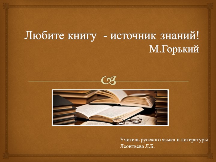 Презентация по литературе на тему: "Любите книгу - источник знаний" (М.Горький) Учебники, Презентации и Подготовка к Экзаменам для Школьников на Klass-Uchebnik.com