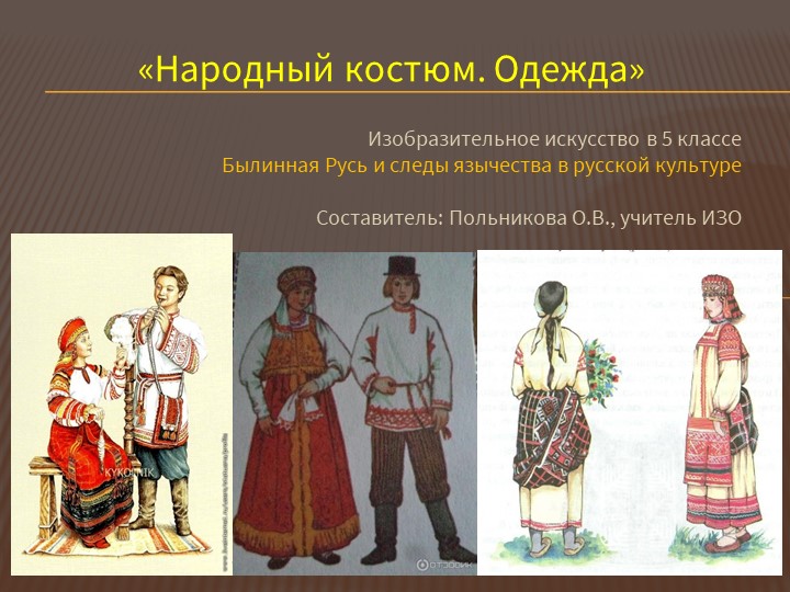 Презентация по изо на тему " Народный костюм. Одежда" Учебники, Презентации и Подготовка к Экзаменам для Школьников на Klass-Uchebnik.com