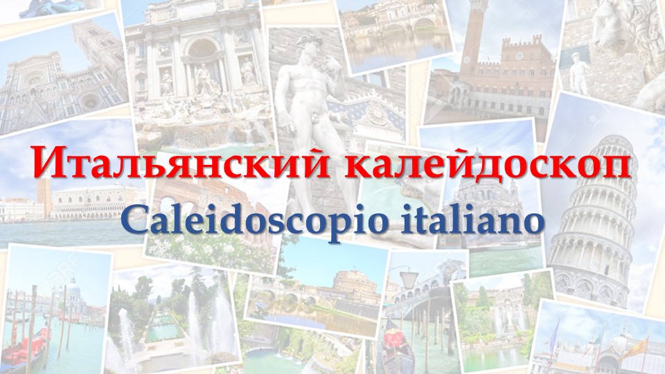 Викторина "Итальянский калейдоскоп" для 5 классов Учебники, Презентации и Подготовка к Экзаменам для Школьников на Klass-Uchebnik.com