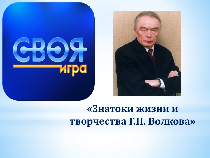 Методическая разработка Своя игра «Знатоки жизни и творчества Г.Н. Волкова. Учебники, Презентации и Подготовка к Экзаменам для Школьников на Klass-Uchebnik.com