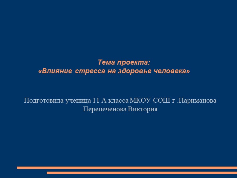 "Влияние стресса на здоровье человека" Учебники, Презентации и Подготовка к Экзаменам для Школьников на Klass-Uchebnik.com