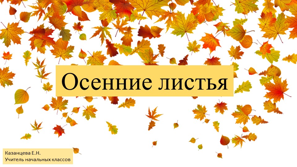 Стихотворение А. Толстого. Стихотворение С. Есенина Учебники, Презентации и Подготовка к Экзаменам для Школьников на Klass-Uchebnik.com