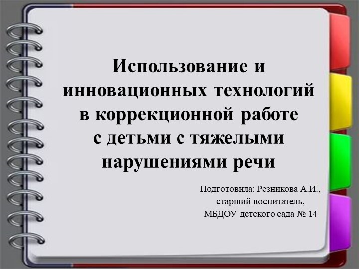 Презентация "Использование инновационных технологий в коррекционной работе с детьми с ТНР" Учебники, Презентации и Подготовка к Экзаменам для Школьников на Klass-Uchebnik.com