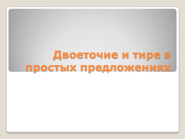Презентация по русскому языку "Двоеточие и тире в простых предложениях" Учебники, Презентации и Подготовка к Экзаменам для Школьников на Klass-Uchebnik.com