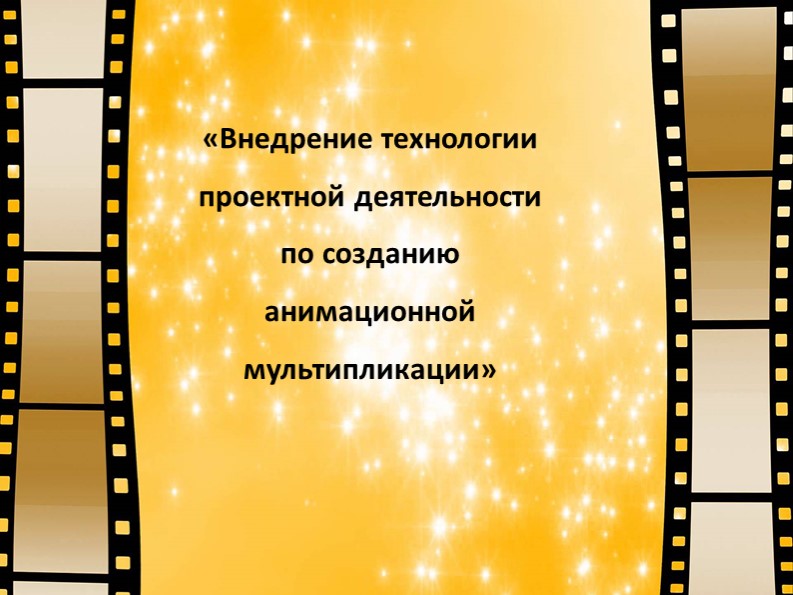 Внедрение технологии проектной деятельности по созданию анимационной мультипликации Учебники, Презентации и Подготовка к Экзаменам для Школьников на Klass-Uchebnik.com