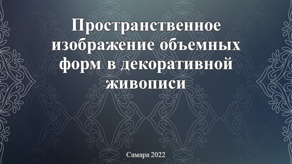 Презентация по изобразительному искусству на тему "Пространственное изображение объемных форм в декоративной живописи" Учебники, Презентации и Подготовка к Экзаменам для Школьников на Klass-Uchebnik.com