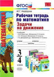 Задачи на движение. 3-4 классы. Рабочая тетрадь по математике - Нефедова М.Г. Учебники, Презентации и Подготовка к Экзаменам для Школьников на Klass-Uchebnik.com