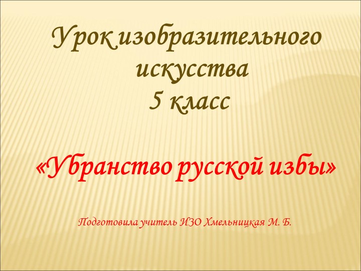 Презентация по изобразительному искусству "Русская изба" (5 класс) Учебники, Презентации и Подготовка к Экзаменам для Школьников на Klass-Uchebnik.com