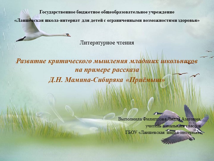 Презентация к уроку литературного чтения по теме: Д.Н. Мамин-Сибиряк «Приёмыш» Учебники, Презентации и Подготовка к Экзаменам для Школьников на Klass-Uchebnik.com