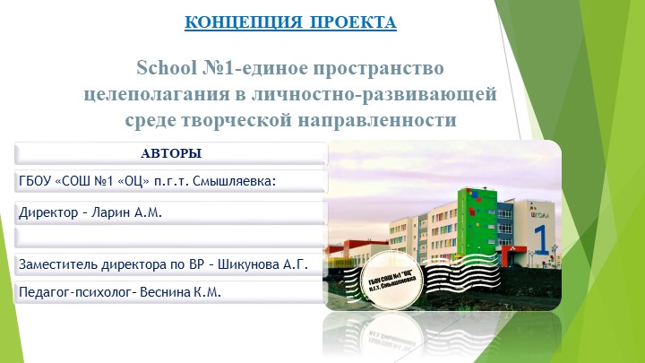Презентация " Sсhool №1-единое пространство целеполагания в личностно-развивающей среде творческой направленности Учебники, Презентации и Подготовка к Экзаменам для Школьников на Klass-Uchebnik.com