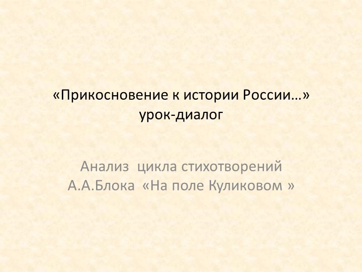Прикосновение к истории России. Анализ цикла А.Блока "На поле Куликовом" Учебники, Презентации и Подготовка к Экзаменам для Школьников на Klass-Uchebnik.com