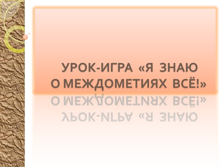 Урок-игра по теме Междометия 7 кл. Учебники, Презентации и Подготовка к Экзаменам для Школьников на Klass-Uchebnik.com