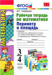 Периметр и площадь. 3-4 классы. Рабочая тетрадь по математике - Нефедова М.Г. - Учебники, Презентации и Подготовка к Экзаменам для Школьников на Klass-Uchebnik.com