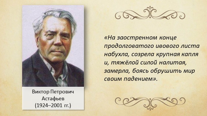 В.П.Астафьев. Биография. Фотография, на которой меня нет. Учебники, Презентации и Подготовка к Экзаменам для Школьников на Klass-Uchebnik.com