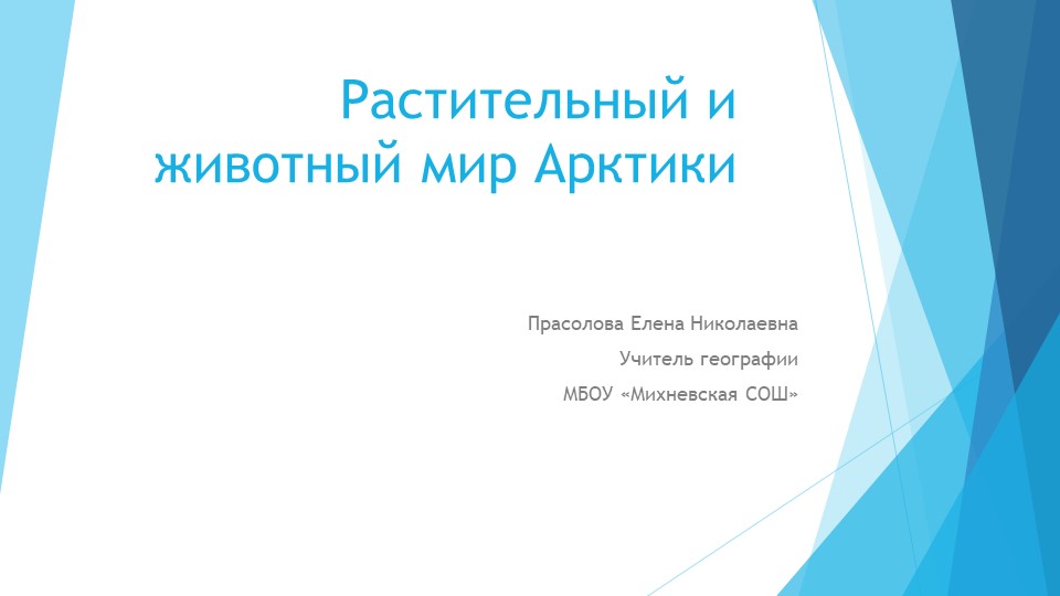 Презентация по географии на тему "Растительный и животный мир Арктики". Учебники, Презентации и Подготовка к Экзаменам для Школьников на Klass-Uchebnik.com