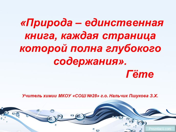 Презентация по химии на тему " Белки" (10 класс) Учебники, Презентации и Подготовка к Экзаменам для Школьников на Klass-Uchebnik.com
