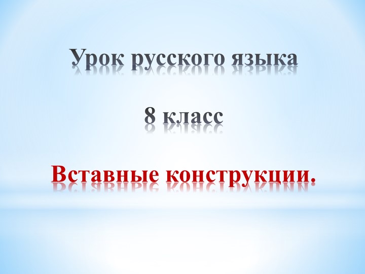 Вставные конструкции. 8 класс Учебники, Презентации и Подготовка к Экзаменам для Школьников на Klass-Uchebnik.com