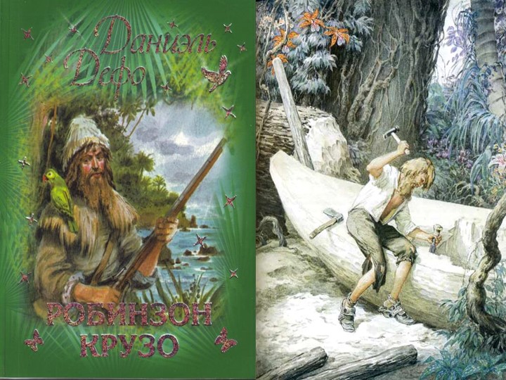 Д.Дефо. «Робинзон Крузо» как произведение о силе человеческого духа. Учебники, Презентации и Подготовка к Экзаменам для Школьников на Klass-Uchebnik.com