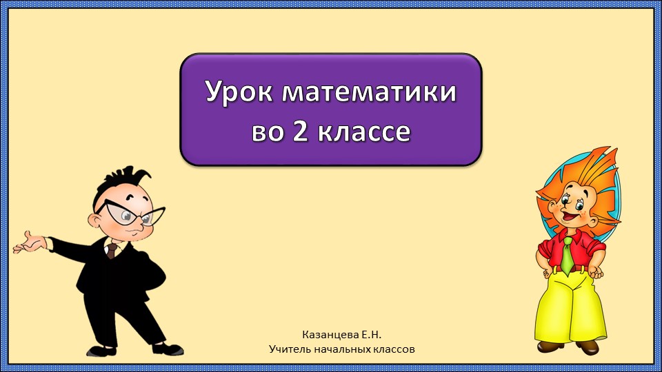 Урок математики "Длина ломаной" Учебники, Презентации и Подготовка к Экзаменам для Школьников на Klass-Uchebnik.com