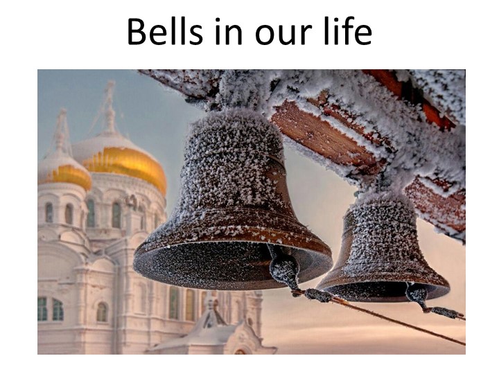 Презентация "Bells in our life" Учебники, Презентации и Подготовка к Экзаменам для Школьников на Klass-Uchebnik.com