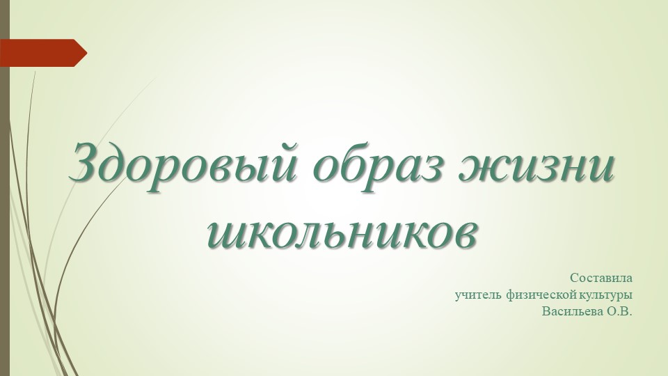 Презентация "Здоровый образ школьника" Учебники, Презентации и Подготовка к Экзаменам для Школьников на Klass-Uchebnik.com