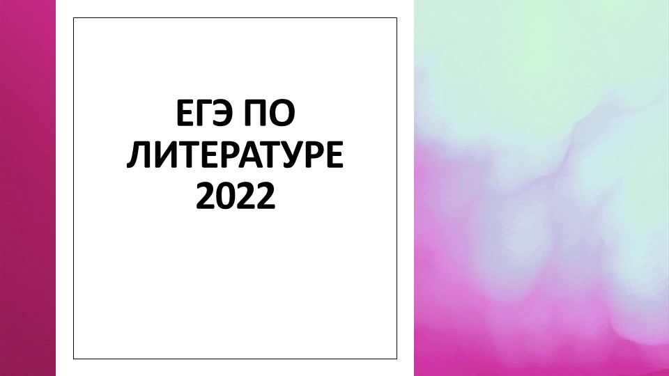 Презентация "ЕГЭ 2022 по литературе". Учебники, Презентации и Подготовка к Экзаменам для Школьников на Klass-Uchebnik.com