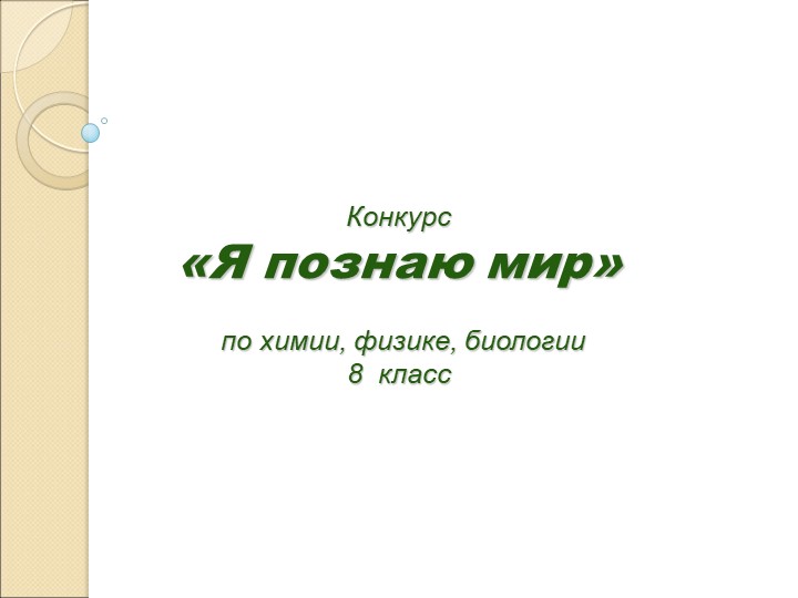 Презентация по химии " Я познаю мир" (8 класс) Учебники, Презентации и Подготовка к Экзаменам для Школьников на Klass-Uchebnik.com